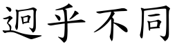 迥乎不同 (楷體矢量字庫)