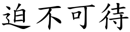 迫不可待 (楷體矢量字庫)