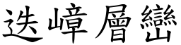迭嶂層巒 (楷體矢量字庫)
