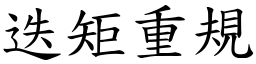 迭矩重規 (楷體矢量字庫)