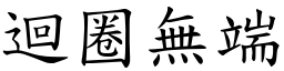 迴圈無端 (楷體矢量字庫)