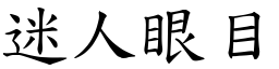 迷人眼目 (楷體矢量字庫)