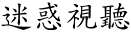 迷惑視聽 (楷體矢量字庫)