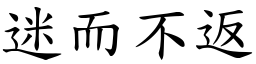 迷而不返 (楷體矢量字庫)
