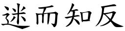 迷而知反 (楷體矢量字庫)