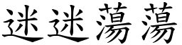 迷迷蕩蕩 (楷體矢量字庫)