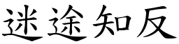 迷途知反 (楷體矢量字庫)
