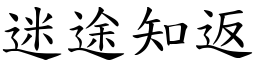 迷途知返 (楷體矢量字庫)
