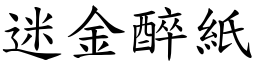 迷金醉紙 (楷體矢量字庫)