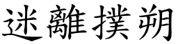 迷離撲朔 (楷體矢量字庫)