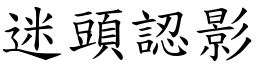 迷頭認影 (楷體矢量字庫)