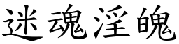 迷魂淫魄 (楷體矢量字庫)