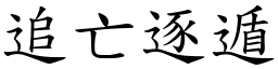 追亡逐遁 (楷體矢量字庫)