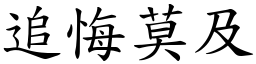 追悔莫及 (楷體矢量字庫)