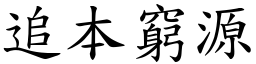 追本窮源 (楷體矢量字庫)