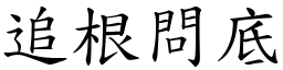 追根問底 (楷體矢量字庫)