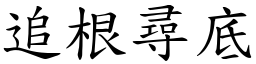 追根尋底 (楷體矢量字庫)