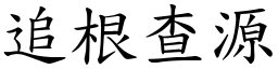 追根查源 (楷體矢量字庫)