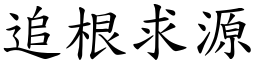 追根求源 (楷體矢量字庫)