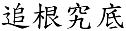 追根究底 (楷體矢量字庫)