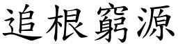 追根窮源 (楷體矢量字庫)