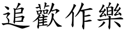 追歡作樂 (楷體矢量字庫)