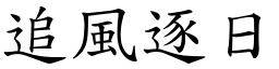 追風逐日 (楷體矢量字庫)