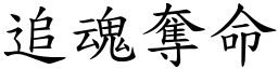 追魂奪命 (楷體矢量字庫)