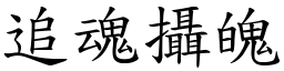 追魂攝魄 (楷體矢量字庫)