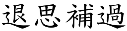 退思補過 (楷體矢量字庫)