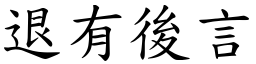 退有後言 (楷體矢量字庫)