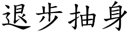 退步抽身 (楷體矢量字庫)