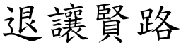 退讓賢路 (楷體矢量字庫)