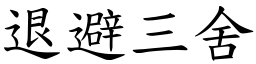 退避三舍 (楷體矢量字庫)