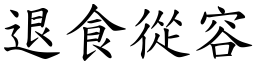 退食從容 (楷體矢量字庫)