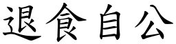 退食自公 (楷體矢量字庫)