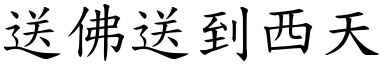 送佛送到西天 (楷體矢量字庫)