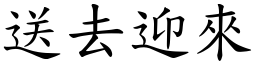 送去迎來 (楷體矢量字庫)
