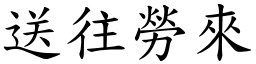 送往勞來 (楷體矢量字庫)