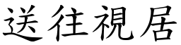 送往視居 (楷體矢量字庫)