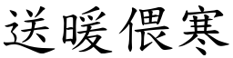 送暖偎寒 (楷體矢量字庫)