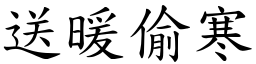 送暖偷寒 (楷體矢量字庫)
