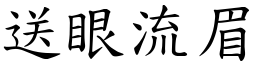 送眼流眉 (楷體矢量字庫)