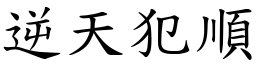 逆天犯順 (楷體矢量字庫)