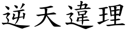 逆天違理 (楷體矢量字庫)