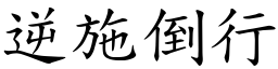 逆施倒行 (楷體矢量字庫)