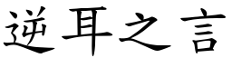 逆耳之言 (楷體矢量字庫)
