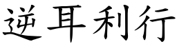 逆耳利行 (楷體矢量字庫)