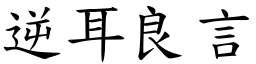 逆耳良言 (楷體矢量字庫)