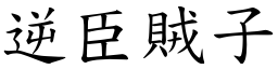 逆臣賊子 (楷體矢量字庫)